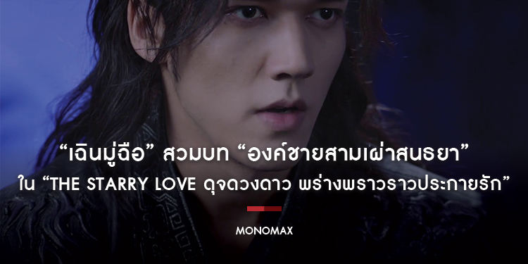 “เฉินมู่ฉือ” สวมบท “องค์ชายสามเผ่าสนธยา” จอมเจ้าเล่ห์!!! ซีรีส์มาแรง “The Starry Love ดุจดวงดาว พร่างพราวราวประกายรัก”